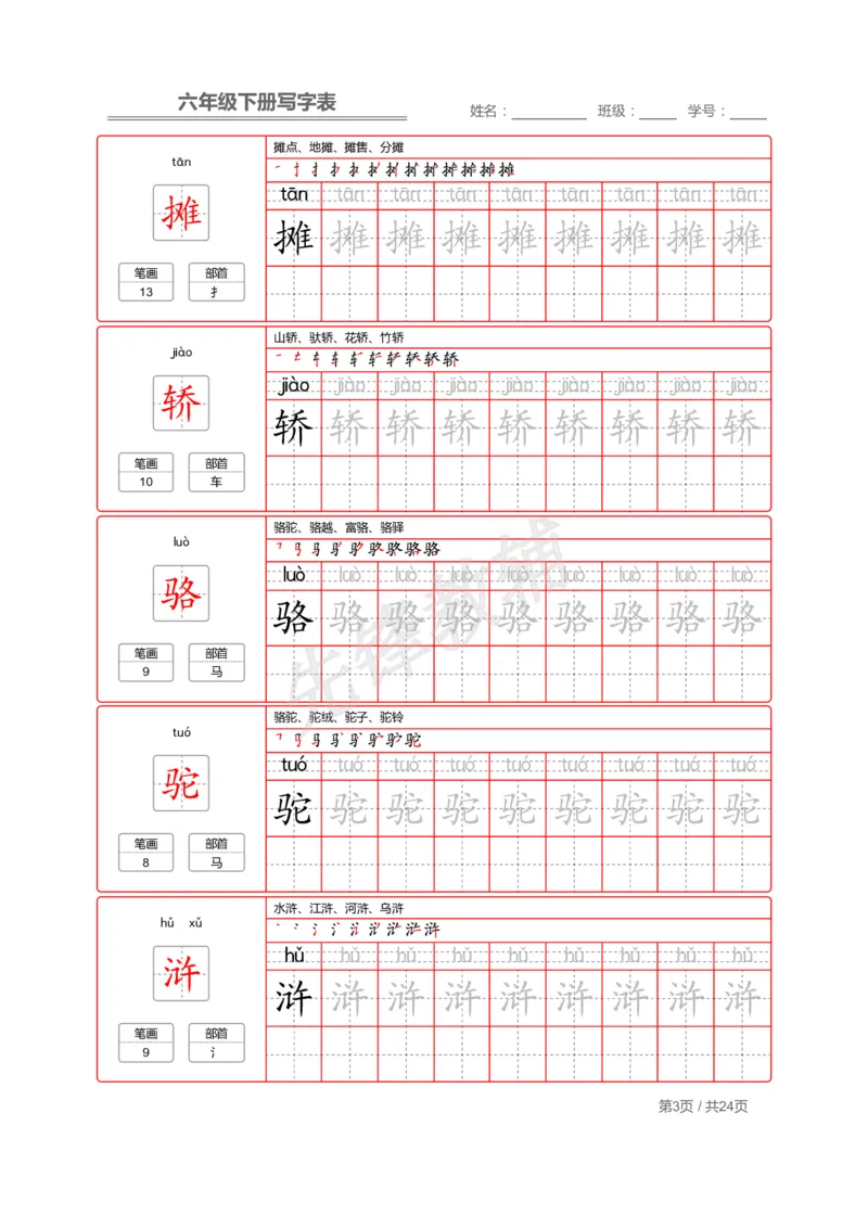 《六年级（下）语文写字表生字字帖2_6年级下册同步教辅_6下-语文_六下语文生字+字帖》第3页预览