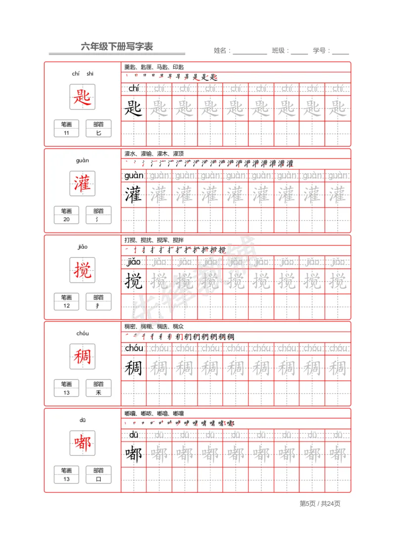 《六年级（下）语文写字表生字字帖2_6年级下册同步教辅_6下-语文_六下语文生字+字帖》第5页预览