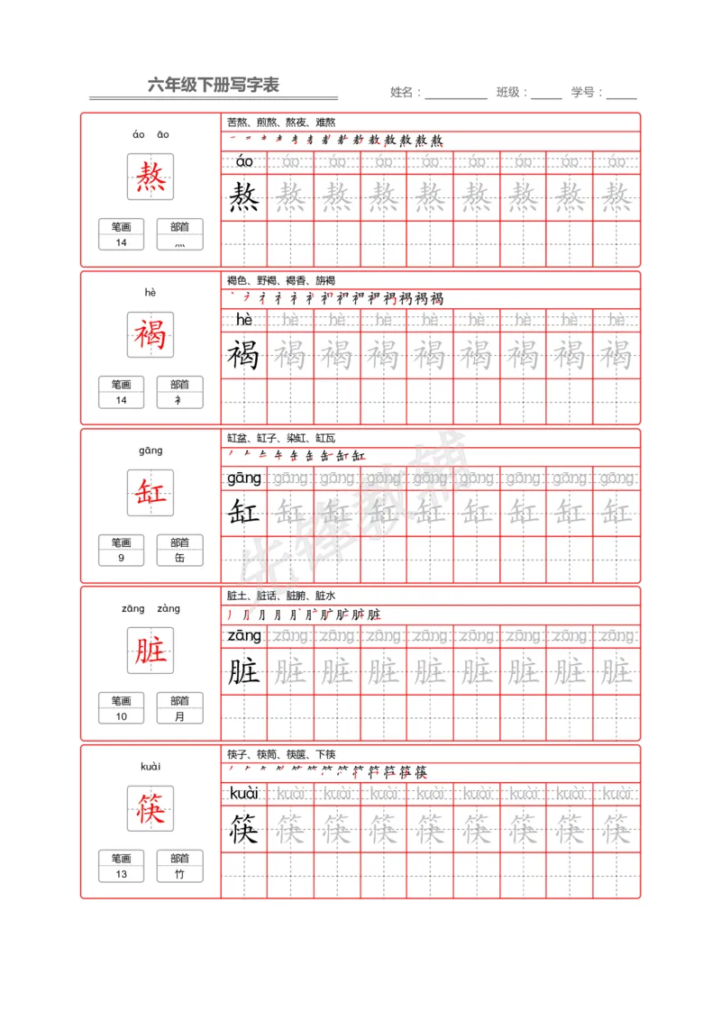 《六年级（下）语文写字表生字字帖2_6年级下册同步教辅_6下-语文_六下语文生字+字帖》第6页预览