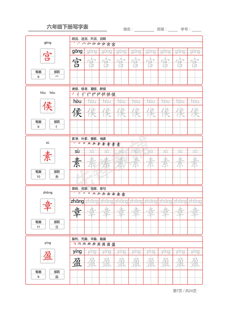 《六年级（下）语文写字表生字字帖2_6年级下册同步教辅_6下-语文_六下语文生字+字帖》第7页预览