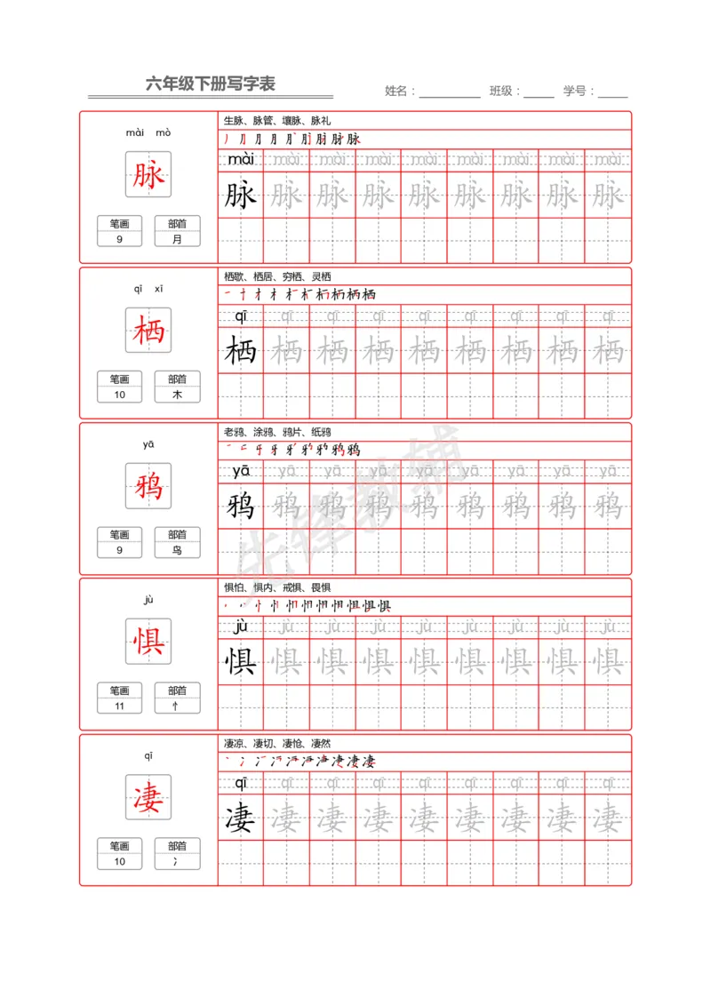 《六年级（下）语文写字表生字字帖2_6年级下册同步教辅_6下-语文_六下语文生字+字帖》第8页预览