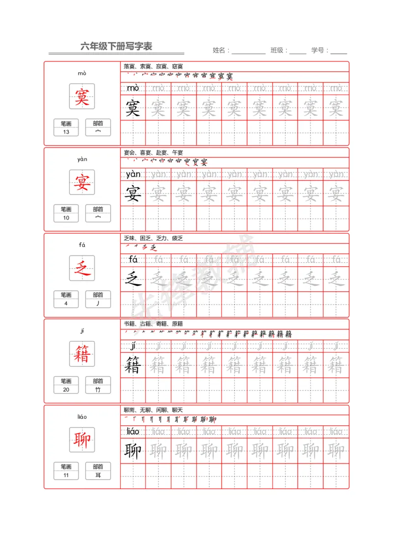 《六年级（下）语文写字表生字字帖2_6年级下册同步教辅_6下-语文_六下语文生字+字帖》第9页预览