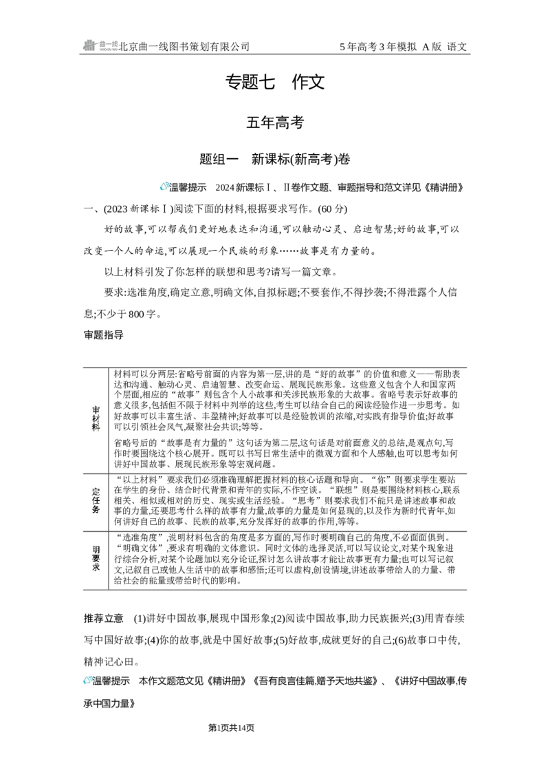 《1_7.精练册Word-专题七　作文_2026版教学资源包_202653高考总复习A版_浙江版_2026版.浙江版.高考总复习.语文.5·3A版_图书电子资源_专题七作文_2_习题WORD》第1页预览