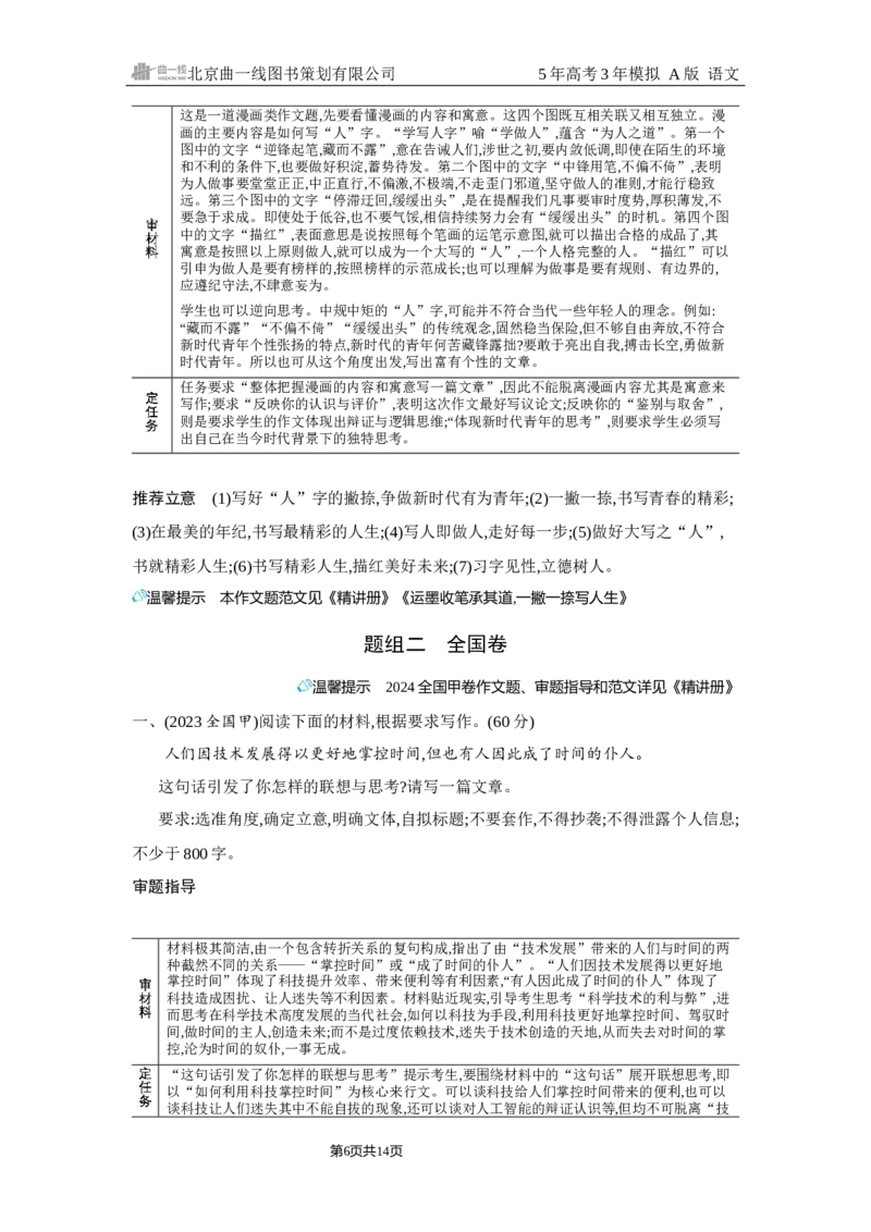 《1_7.精练册Word-专题七　作文_2026版教学资源包_202653高考总复习A版_浙江版_2026版.浙江版.高考总复习.语文.5·3A版_图书电子资源_专题七作文_2_习题WORD》第6页预览