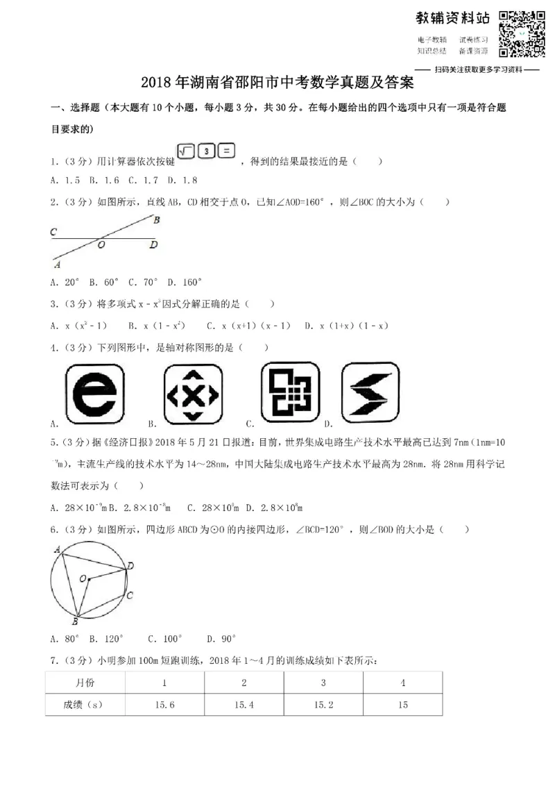 《2018湖南省邵阳市中考数学真题及答案_初高中资料库_初中资料库（转存避免链接过期失效）_初中数学》第1页预览