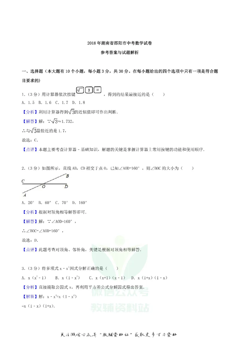 《2018湖南省邵阳市中考数学真题及答案_初高中资料库_初中资料库（转存避免链接过期失效）_初中数学》第8页预览