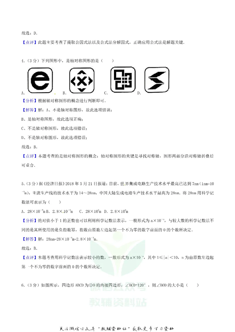 《2018湖南省邵阳市中考数学真题及答案_初高中资料库_初中资料库（转存避免链接过期失效）_初中数学》第9页预览