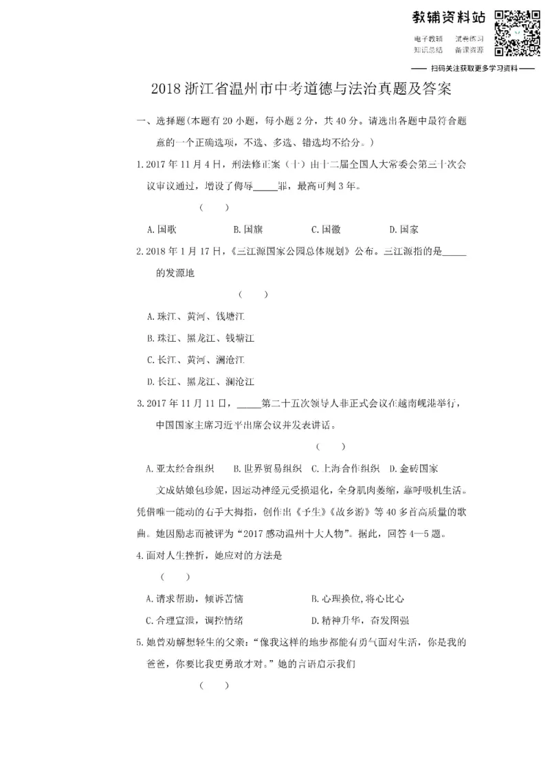 《2018浙江省温州市中考道德与法治真题及答案_初高中资料库_初中资料库（转存避免链接过期失效）_初中政治》第1页预览