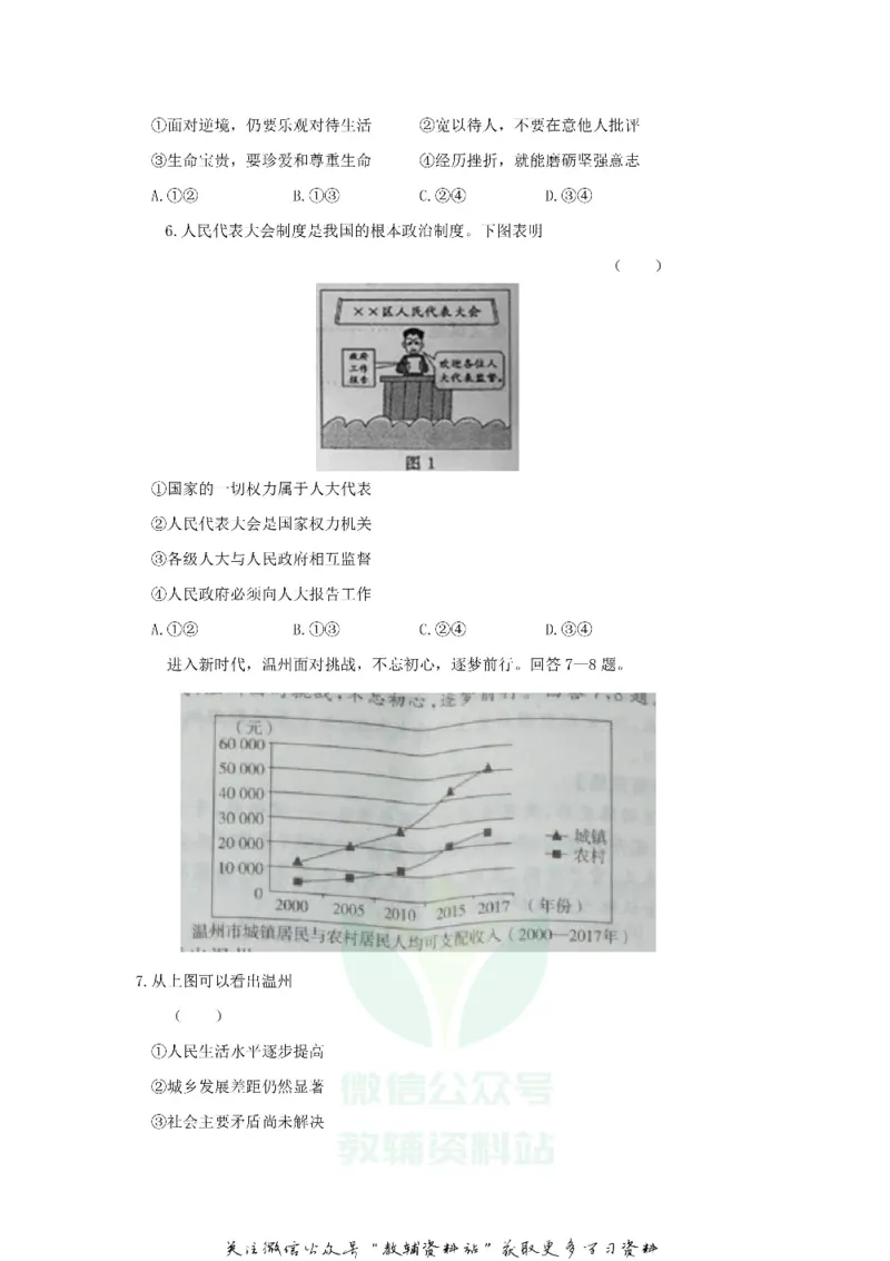 《2018浙江省温州市中考道德与法治真题及答案_初高中资料库_初中资料库（转存避免链接过期失效）_初中政治》第2页预览