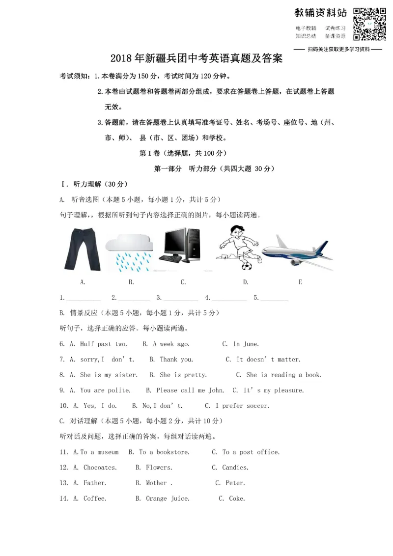 《2018新疆兵团中考英语真题及答案_初高中资料库_初中资料库（转存避免链接过期失效）_初中英语》第1页预览