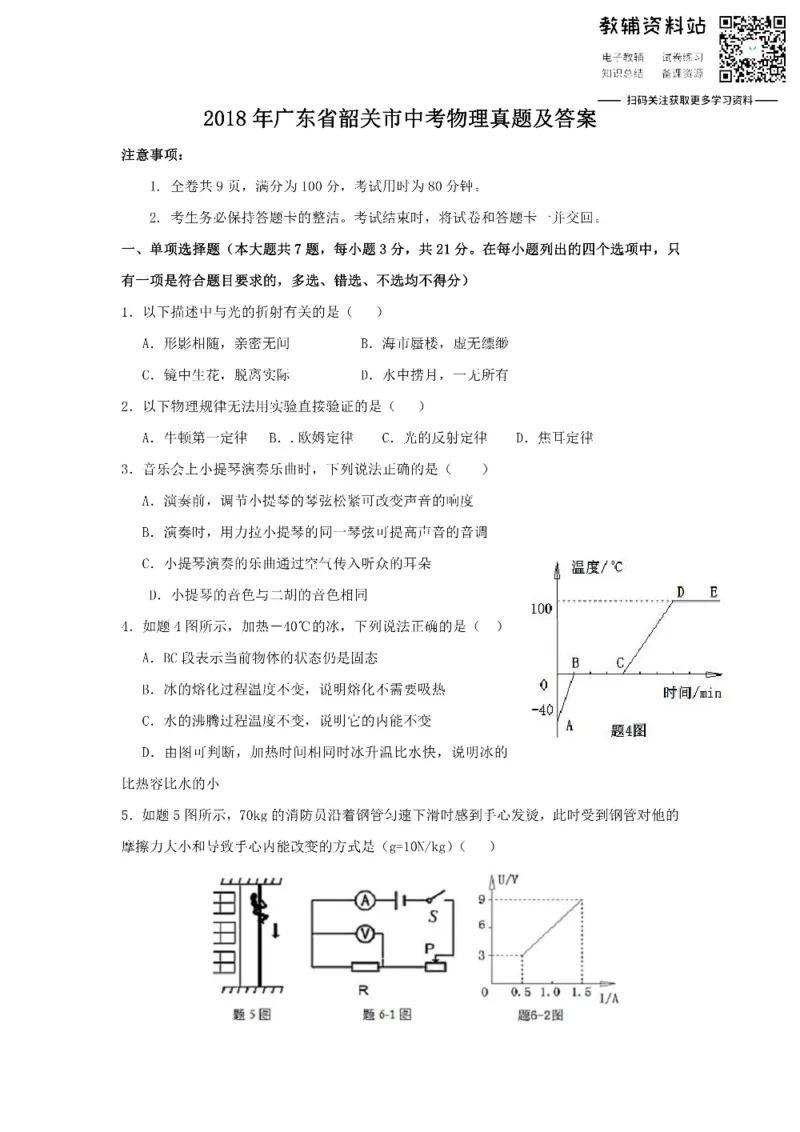 《2018广东省韶关市中考物理真题及答案_初高中资料库_初中资料库（转存避免链接过期失效）_初中物理》第1页预览