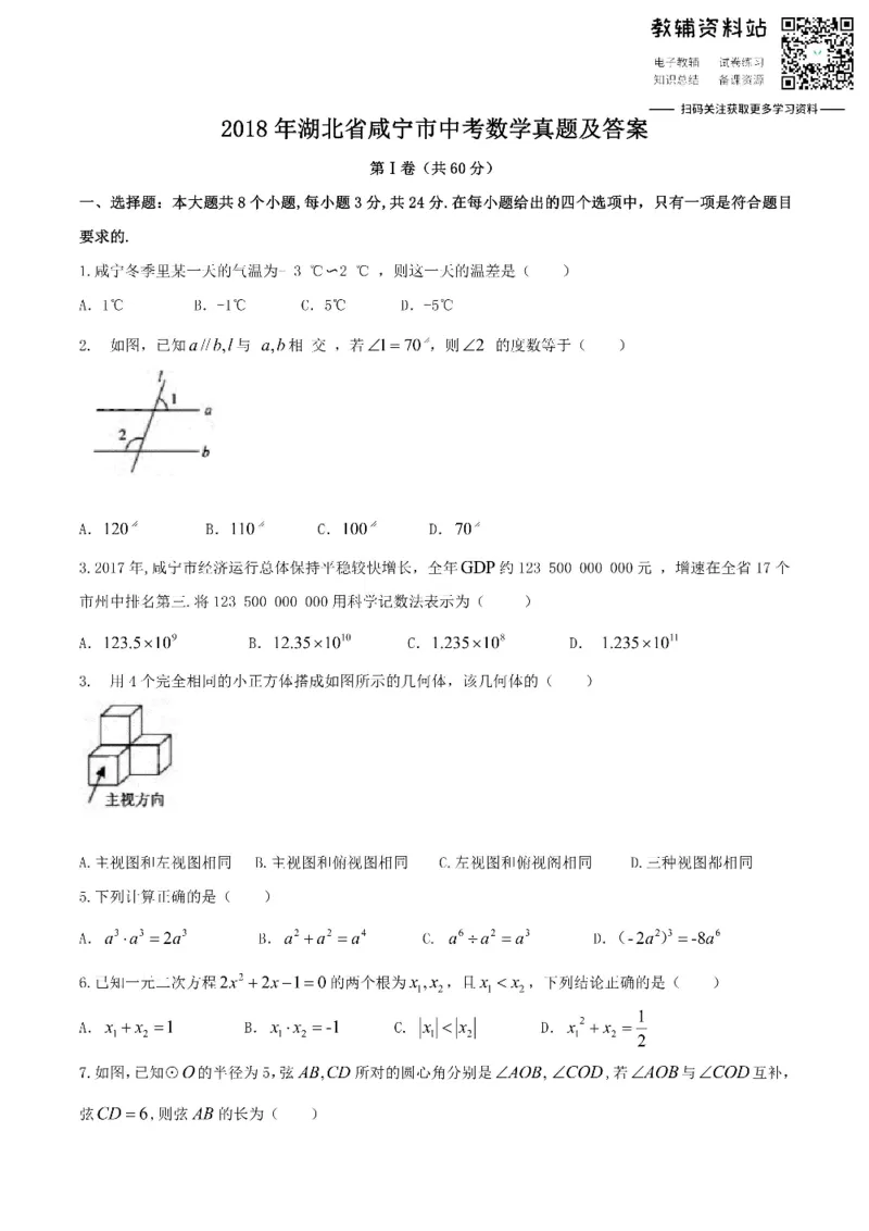 《2018湖北省咸宁市中考数学真题及答案_初高中资料库_初中资料库（转存避免链接过期失效）_初中数学》第1页预览