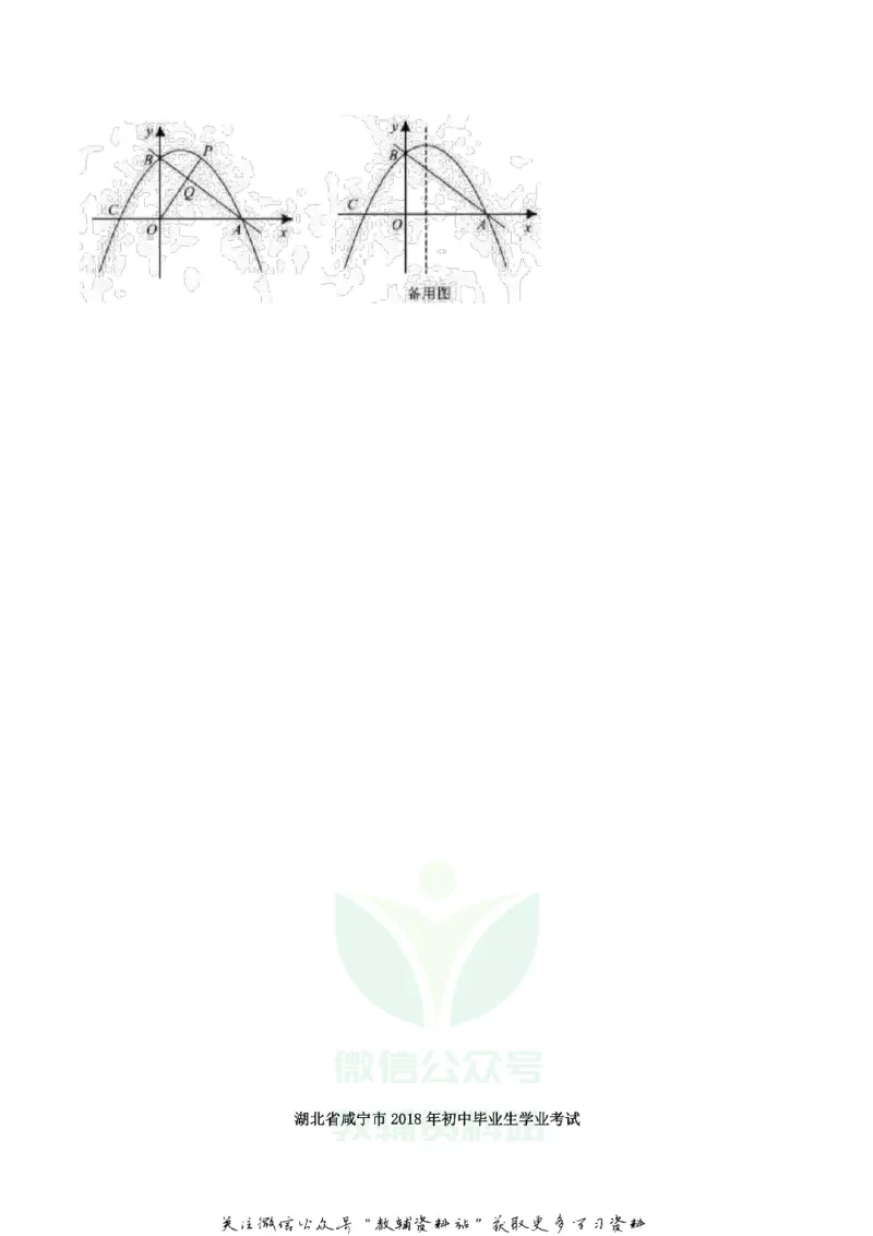 《2018湖北省咸宁市中考数学真题及答案_初高中资料库_初中资料库（转存避免链接过期失效）_初中数学》第7页预览