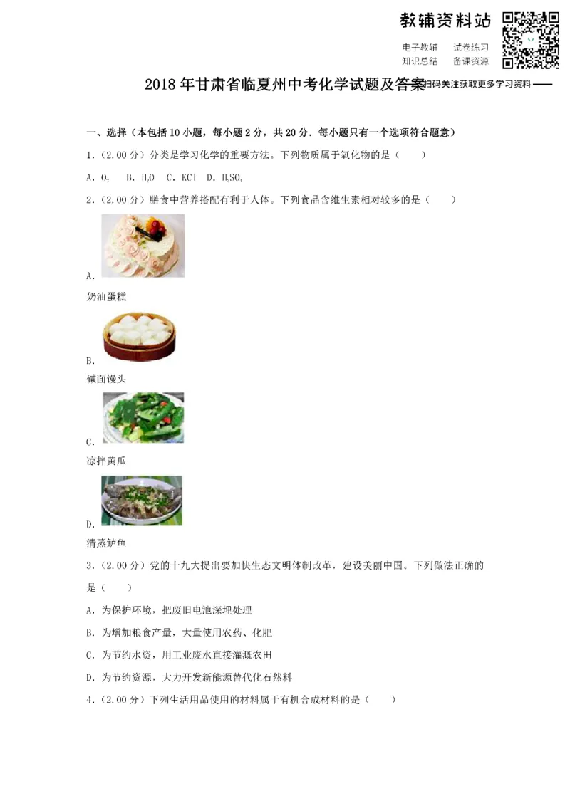 《2018甘肃省临夏州中考化学试题及答案_初高中资料库_初中资料库（转存避免链接过期失效）_初中化学》第1页预览