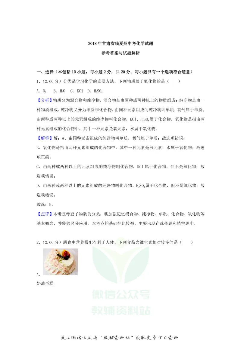 《2018甘肃省临夏州中考化学试题及答案_初高中资料库_初中资料库（转存避免链接过期失效）_初中化学》第9页预览