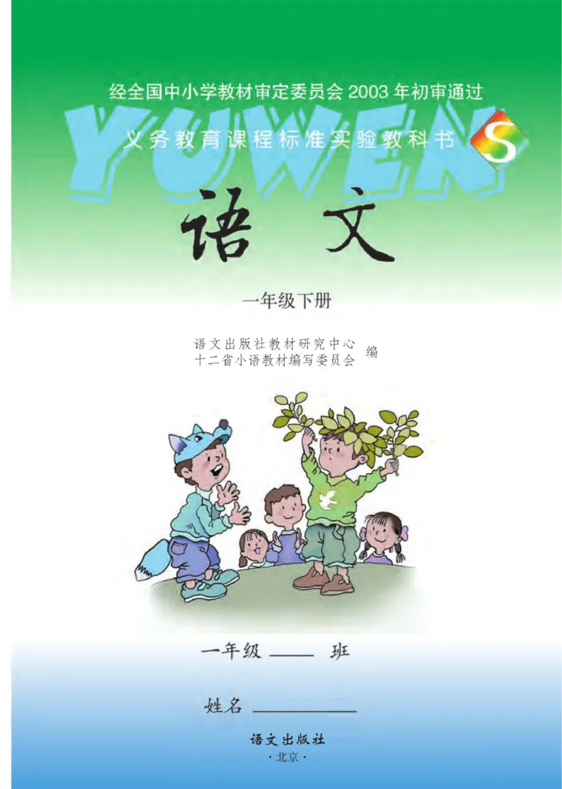 《语文S版1B》第1页预览