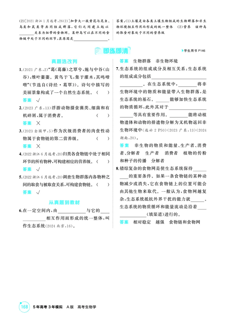 《2_精讲册-第20章生态系统及其稳定性_2026版教学资源包_202653高考总复习A版_广东版_2026版.广东版.选考总复习.生物.5·3A版_第4部分生物与环境_第20章生态系统及其稳定性_4_PDF教参电子书》第2页预览