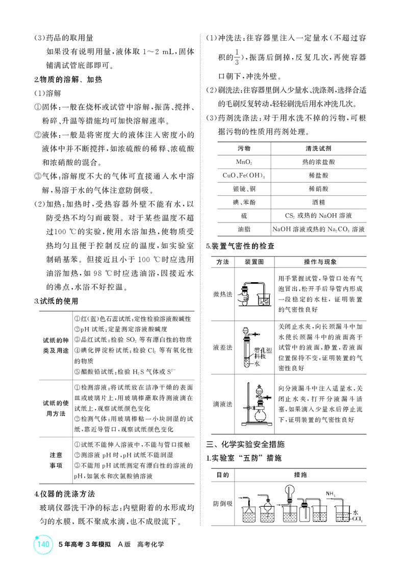 《2_精讲册-第十三章　化学实验基本方法_2026版教学资源包_202653高考总复习A版_广东版_2026版.广东版.选考总复习.化学.5·3A版_二、教师用书PDF_第十三章化学实验基本方法_1_专题资料包》第3页预览