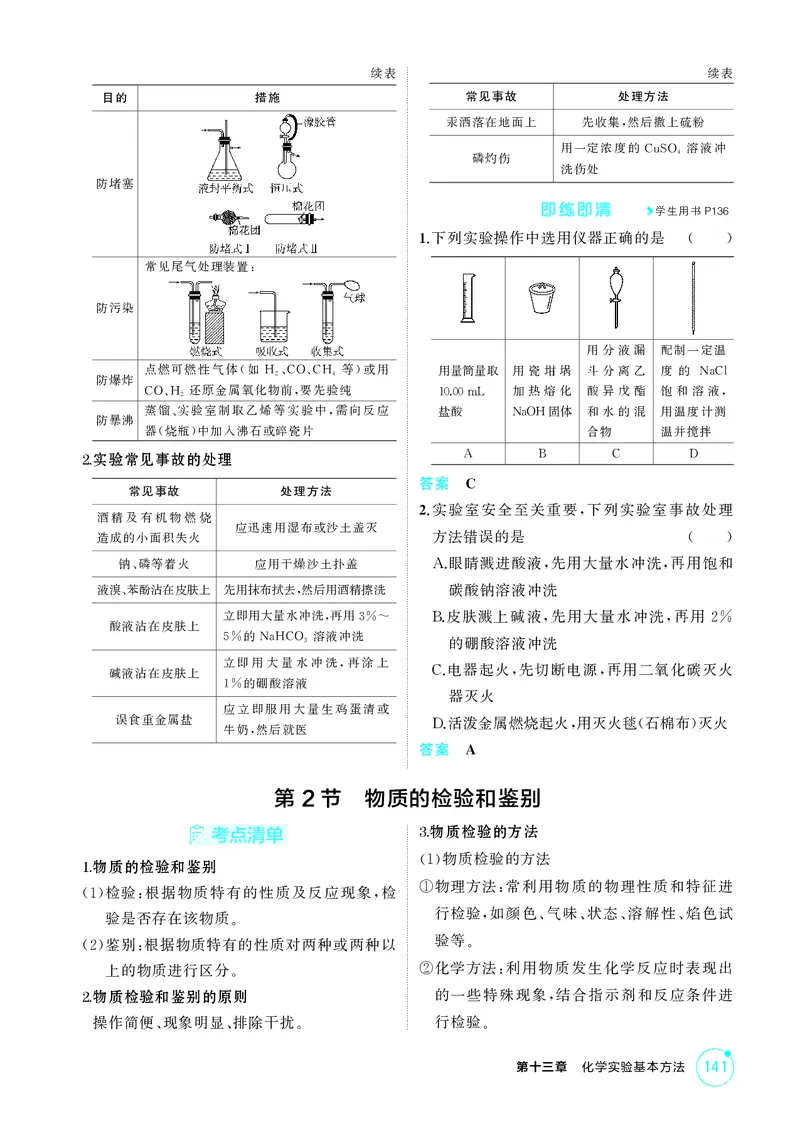 《2_精讲册-第十三章　化学实验基本方法_2026版教学资源包_202653高考总复习A版_广东版_2026版.广东版.选考总复习.化学.5·3A版_二、教师用书PDF_第十三章化学实验基本方法_1_专题资料包》第4页预览