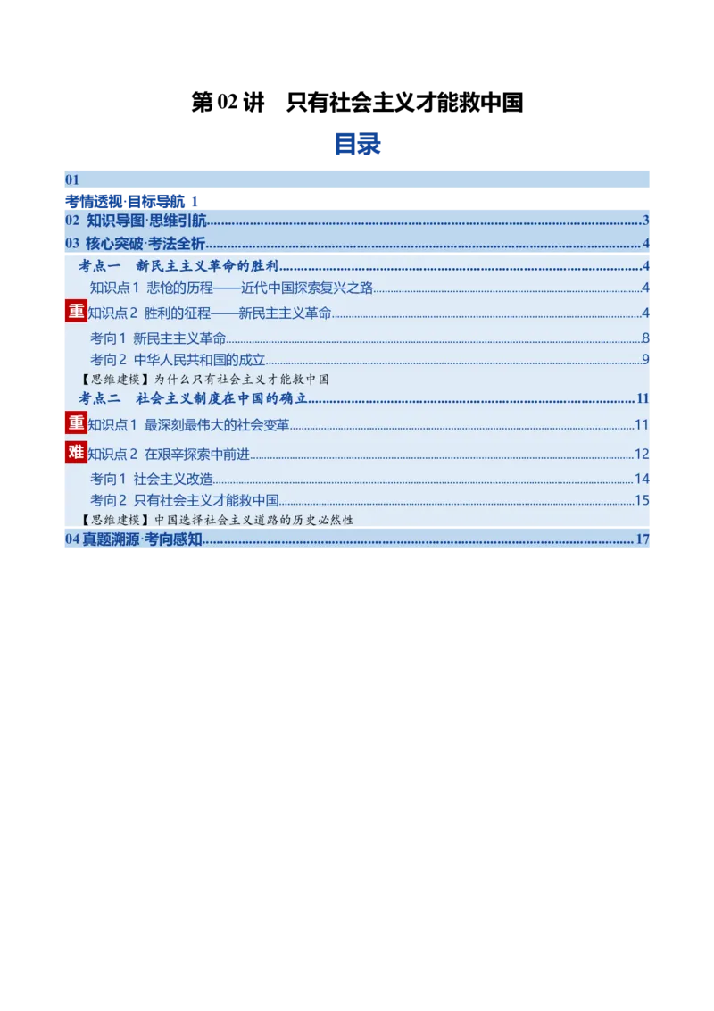 《第02课只有社会主义才能救中国（复习讲义）（教师版）（全国通用）_zheng治_2026年_2026年高考政治一轮复习讲义+练习+课件（新教材新高考）-G55_2026版_必修1》第1页预览