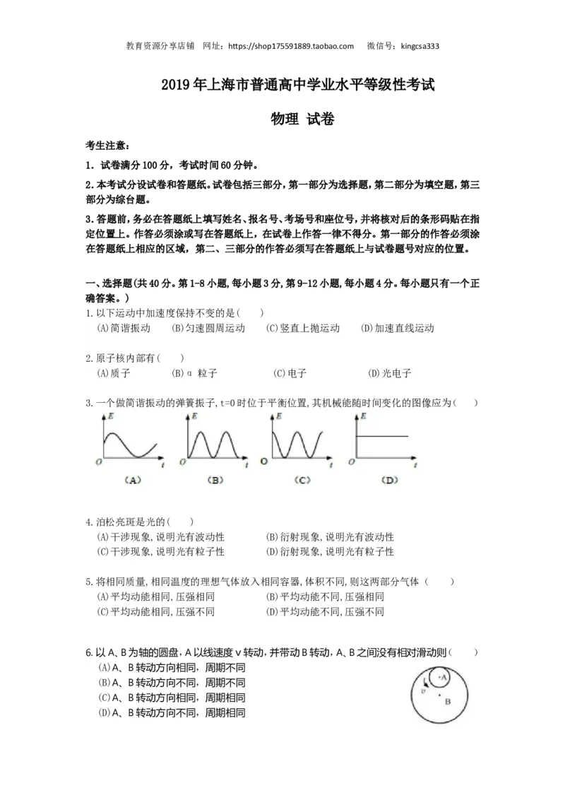 《2019年上海市高中毕业统一学业考试物理试卷（原卷版）_高考一二三轮复习_物理_2026年-物理高考专项复习_2008年-2025年物理高考真题_2008-2020年高考_地方卷_上海高考物理真题1999-2020》第1页预览