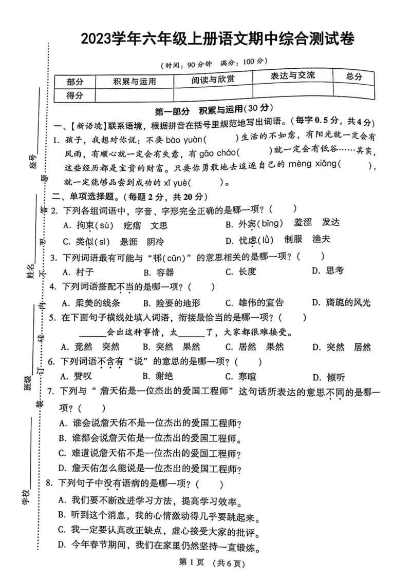 《六年级上册语文期中真题测试卷_6年级上册同步教辅_6上语文_六上语文单元+期中+期末卷_六上语文期中卷》第1页预览