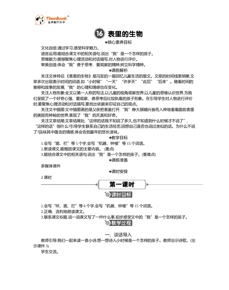 《16表里的生物精华版教案_26春小学语数英道科各版本《课件+教案》_26春1-6年级下册语文教案课件_语文《七彩课堂课件教案》26春_26春七彩课堂统编版语文六年级下册教案_精华版教案》第1页预览