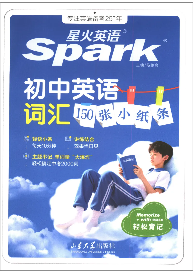 《2027版星火初中英语词汇150张小纸条_2026秋初中教辅合集_2027《星火英语•初中英语词汇150张小纸条》》第1页预览