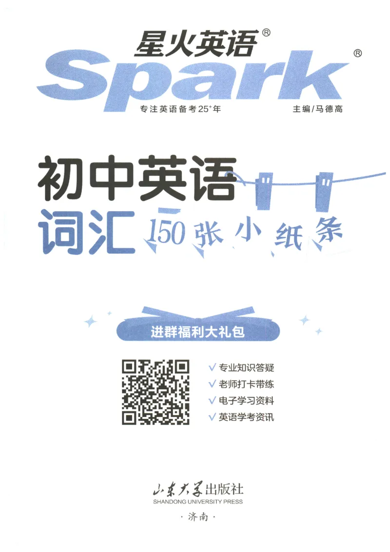 《2027版星火初中英语词汇150张小纸条_2026秋初中教辅合集_2027《星火英语•初中英语词汇150张小纸条》》第3页预览
