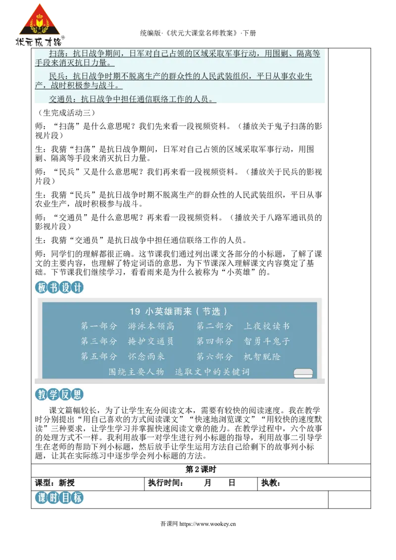 《19小英雄雨来（节选）新学习单教案_26春小学语数英道科各版本《课件+教案》_26春人教版语数《状元大课堂》课件+教案_语文《状元大课堂课件+教案》26春_4语下教案_2.4语下教案》第5页预览