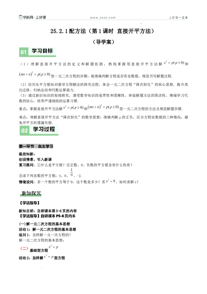 《25.2.1配方法（第1课时直接开平方法）（导学案）（原卷版）_2026秋初中教辅合集_2027学科网&_2026秋《同步备课系列》9上数学_第二十五章一元二次方程_导学案》第1页预览