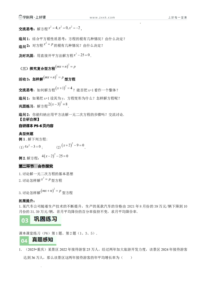 《25.2.1配方法（第1课时直接开平方法）（导学案）（原卷版）_2026秋初中教辅合集_2027学科网&_2026秋《同步备课系列》9上数学_第二十五章一元二次方程_导学案》第2页预览