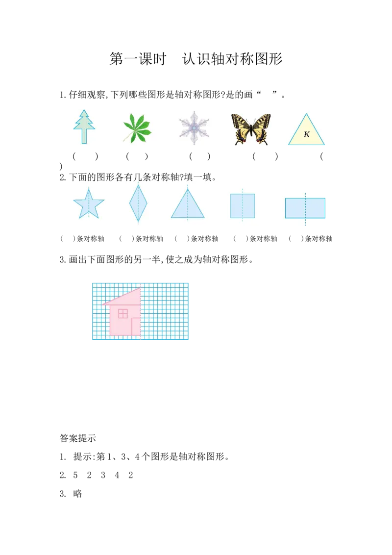 《1.1认识轴对称图形_26春小学语数英道科各版本《课件+教案》_26春各版本数学《课件+教案》1-6年级下册_26春冀教版数学《课件+教案》1-6年级下册_26春冀教版数学五年级下册教案课件_课时练》第1页预览