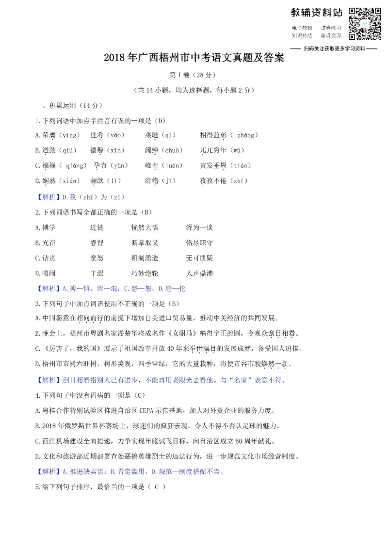 《2018广西梧州市中考语文真题及答案_初高中资料库_初中资料库（转存避免链接过期失效）_初中语文》第1页预览