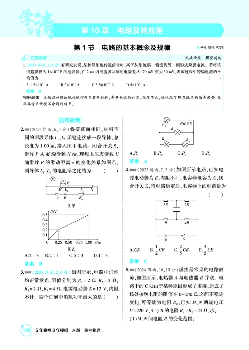 《2_精练册PDF10-第10章　电路及其应用_2026版教学资源包_202653高考总复习A版_江苏版_2026版.江苏版.选考总复习.物理.5·3A版_二、教师用书PDF_第10章电路及其应用_1_PDF教参电子书》第1页预览
