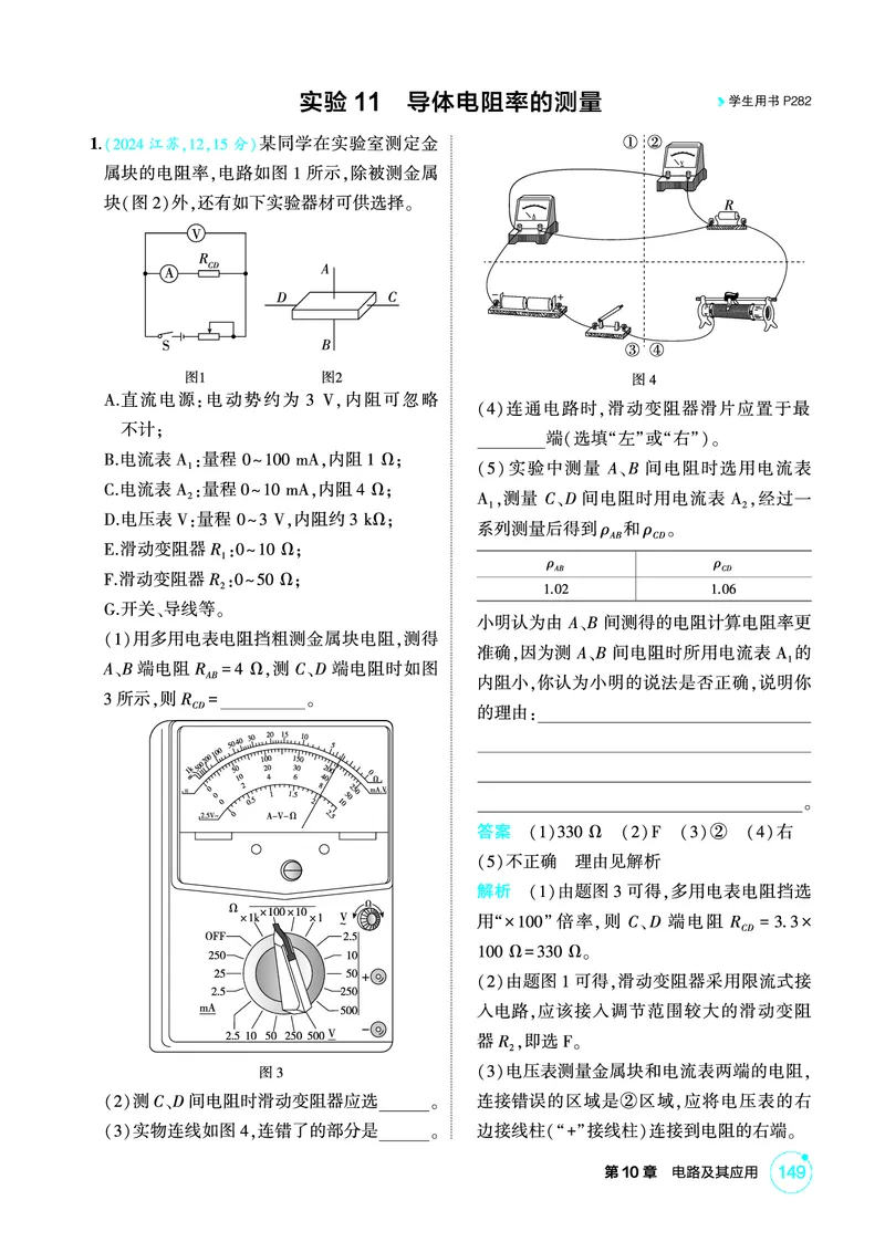《2_精练册PDF10-第10章　电路及其应用_2026版教学资源包_202653高考总复习A版_江苏版_2026版.江苏版.选考总复习.物理.5·3A版_二、教师用书PDF_第10章电路及其应用_1_PDF教参电子书》第10页预览
