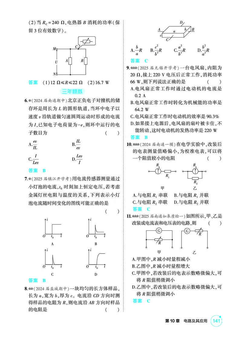 《2_精练册PDF10-第10章　电路及其应用_2026版教学资源包_202653高考总复习A版_江苏版_2026版.江苏版.选考总复习.物理.5·3A版_二、教师用书PDF_第10章电路及其应用_1_PDF教参电子书》第2页预览