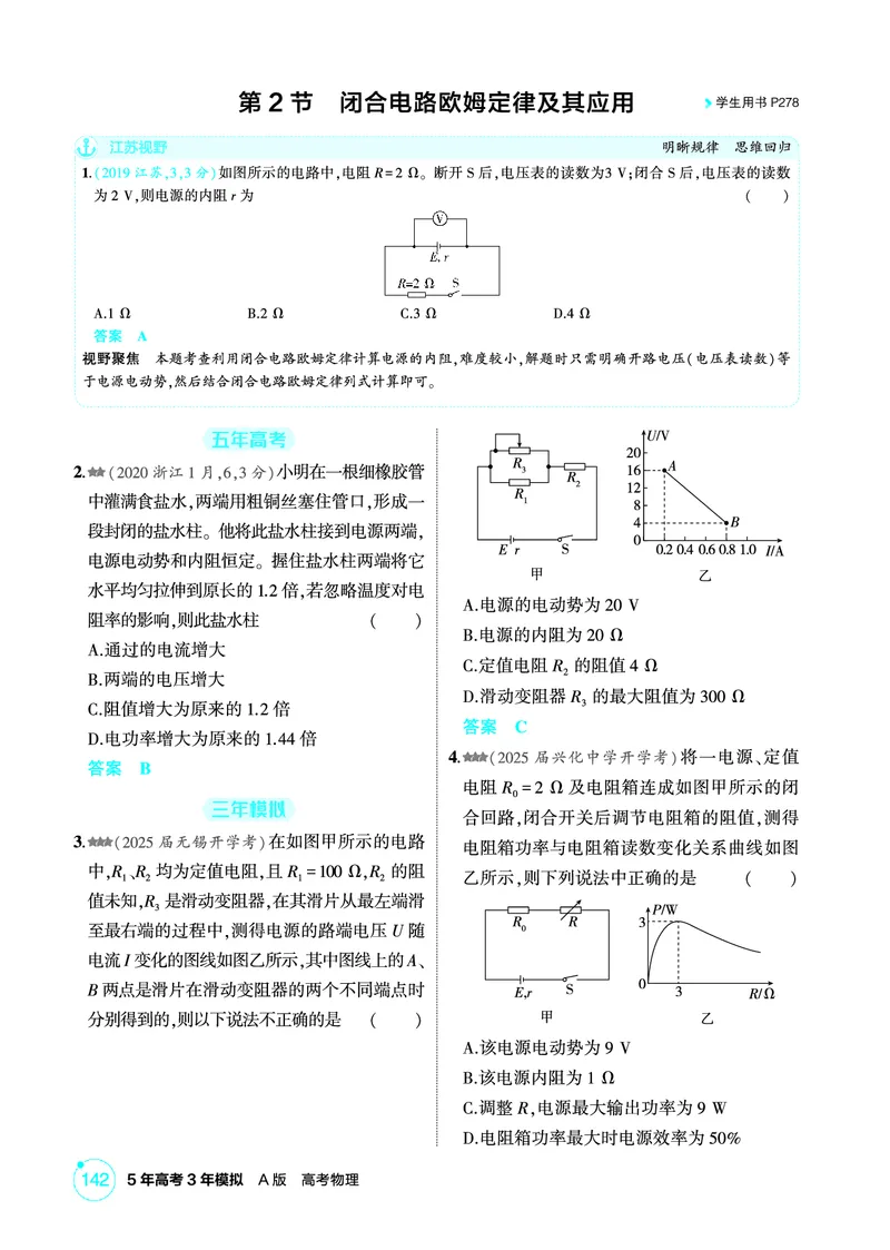 《2_精练册PDF10-第10章　电路及其应用_2026版教学资源包_202653高考总复习A版_江苏版_2026版.江苏版.选考总复习.物理.5·3A版_二、教师用书PDF_第10章电路及其应用_1_PDF教参电子书》第3页预览