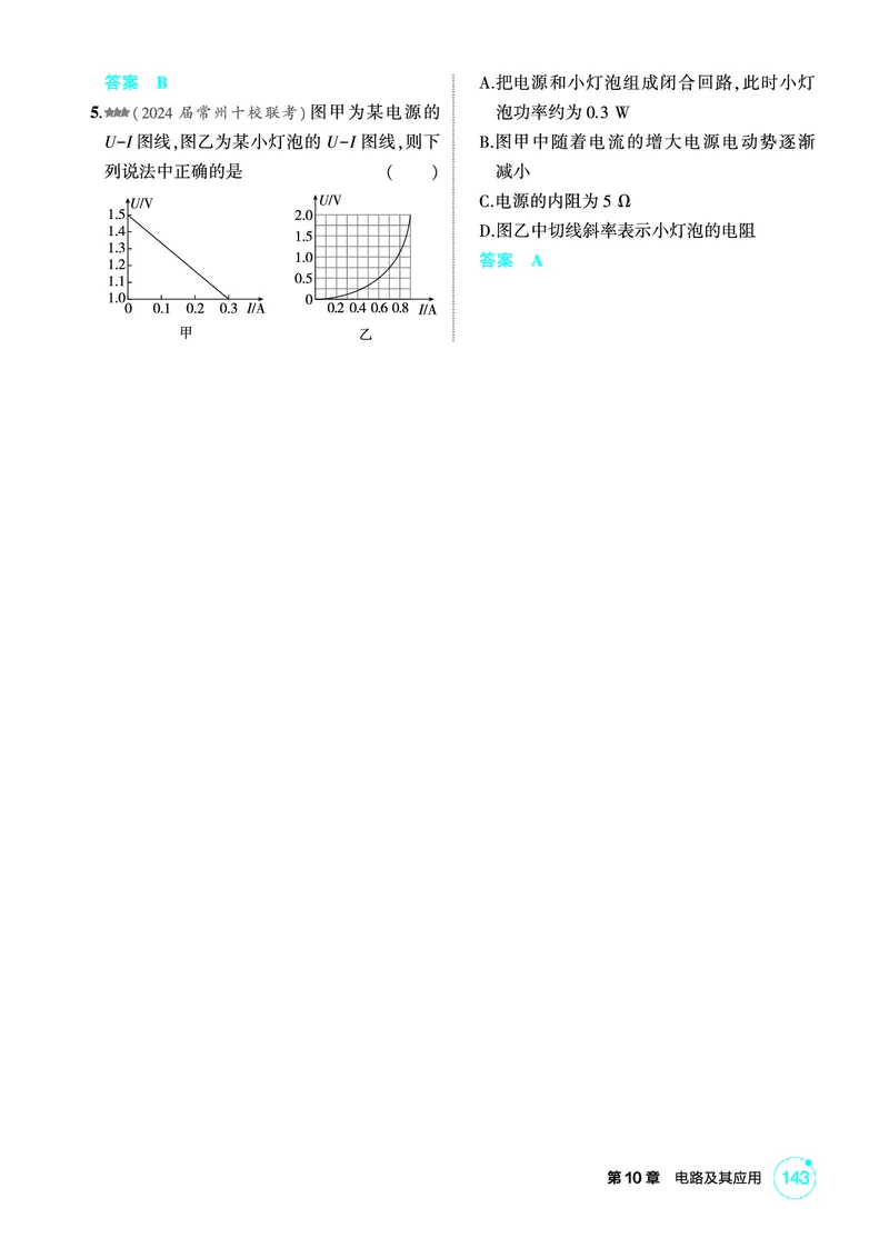 《2_精练册PDF10-第10章　电路及其应用_2026版教学资源包_202653高考总复习A版_江苏版_2026版.江苏版.选考总复习.物理.5·3A版_二、教师用书PDF_第10章电路及其应用_1_PDF教参电子书》第4页预览