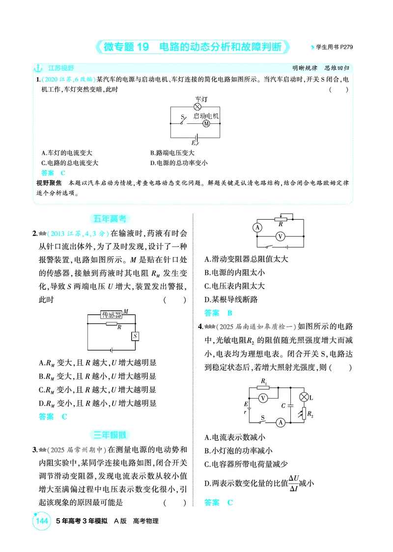 《2_精练册PDF10-第10章　电路及其应用_2026版教学资源包_202653高考总复习A版_江苏版_2026版.江苏版.选考总复习.物理.5·3A版_二、教师用书PDF_第10章电路及其应用_1_PDF教参电子书》第5页预览