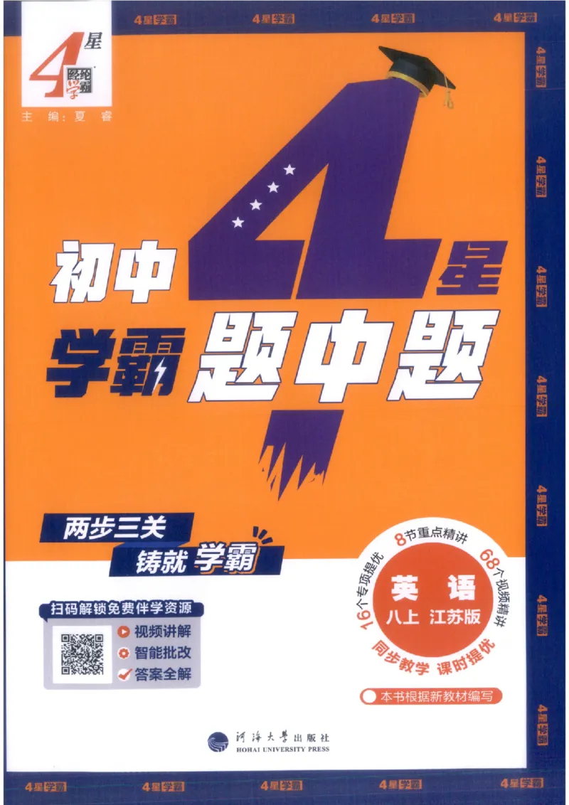 《2027《经纶学霸•4星学霸题中题》8上英语（苏科版）_2026秋初中教辅合集_2027经纶学霸_20274星学霸_2027《经纶学霸•4星学霸题中题》8上英语（苏科版）》第1页预览