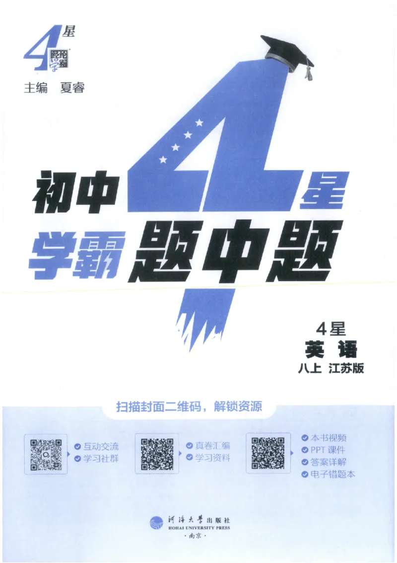 《2027《经纶学霸•4星学霸题中题》8上英语（苏科版）_2026秋初中教辅合集_2027经纶学霸_20274星学霸_2027《经纶学霸•4星学霸题中题》8上英语（苏科版）》第3页预览