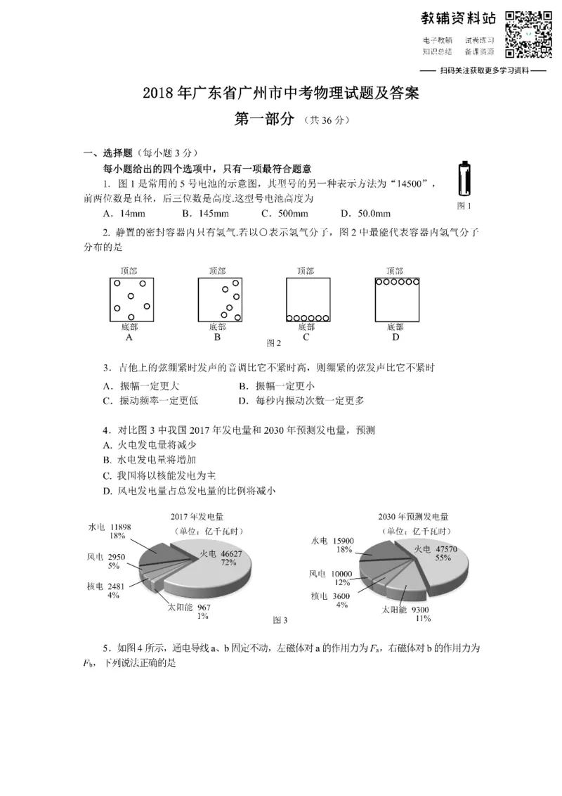《2018广东省广州市中考物理试题及答案_初高中资料库_初中资料库（转存避免链接过期失效）_初中物理》第1页预览