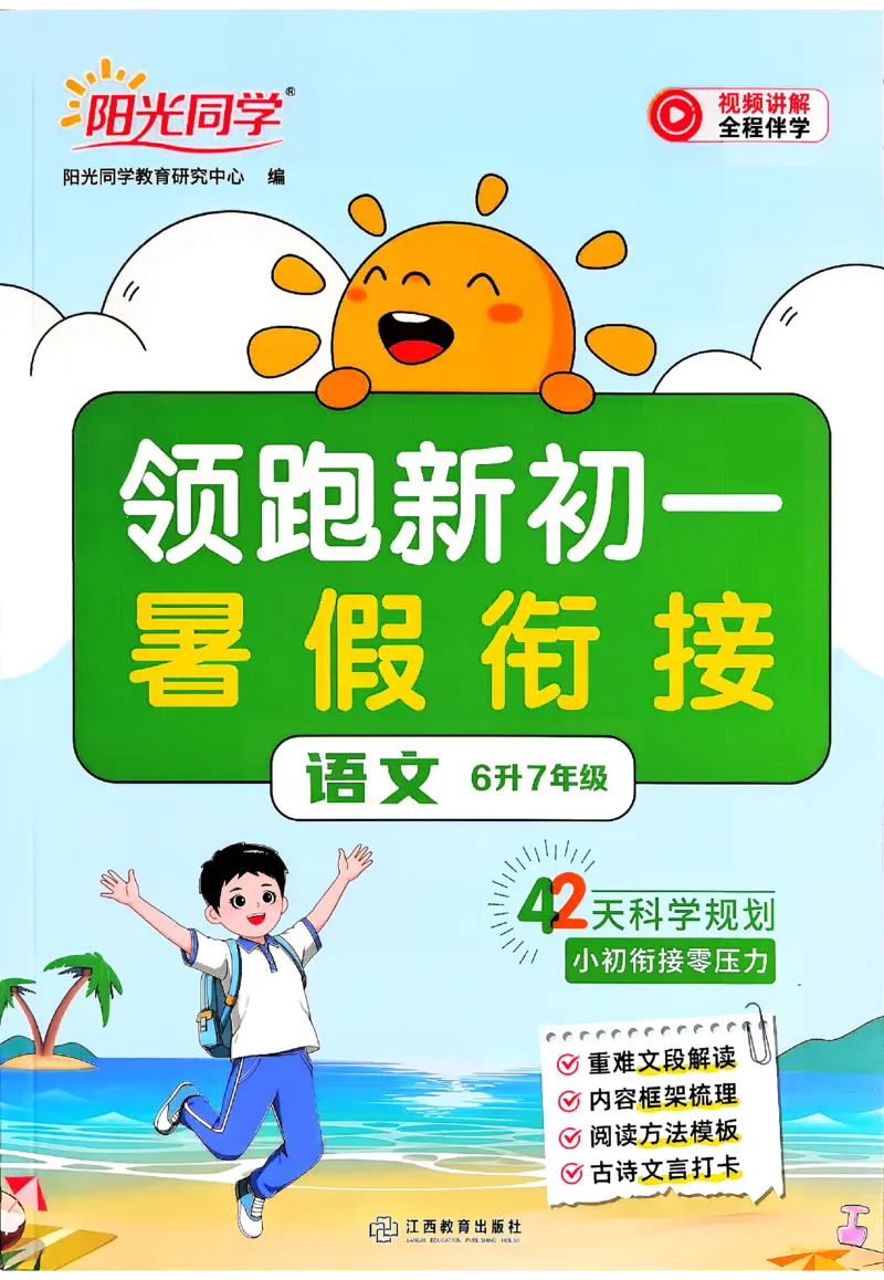 《2027《阳光同学•领跑新初一暑假衔接》（7年级上）（语文）主书_2026秋初中教辅合集_2027阳光同学_2027《阳光同学•领跑新初一暑假衔接》7上语文》第1页预览