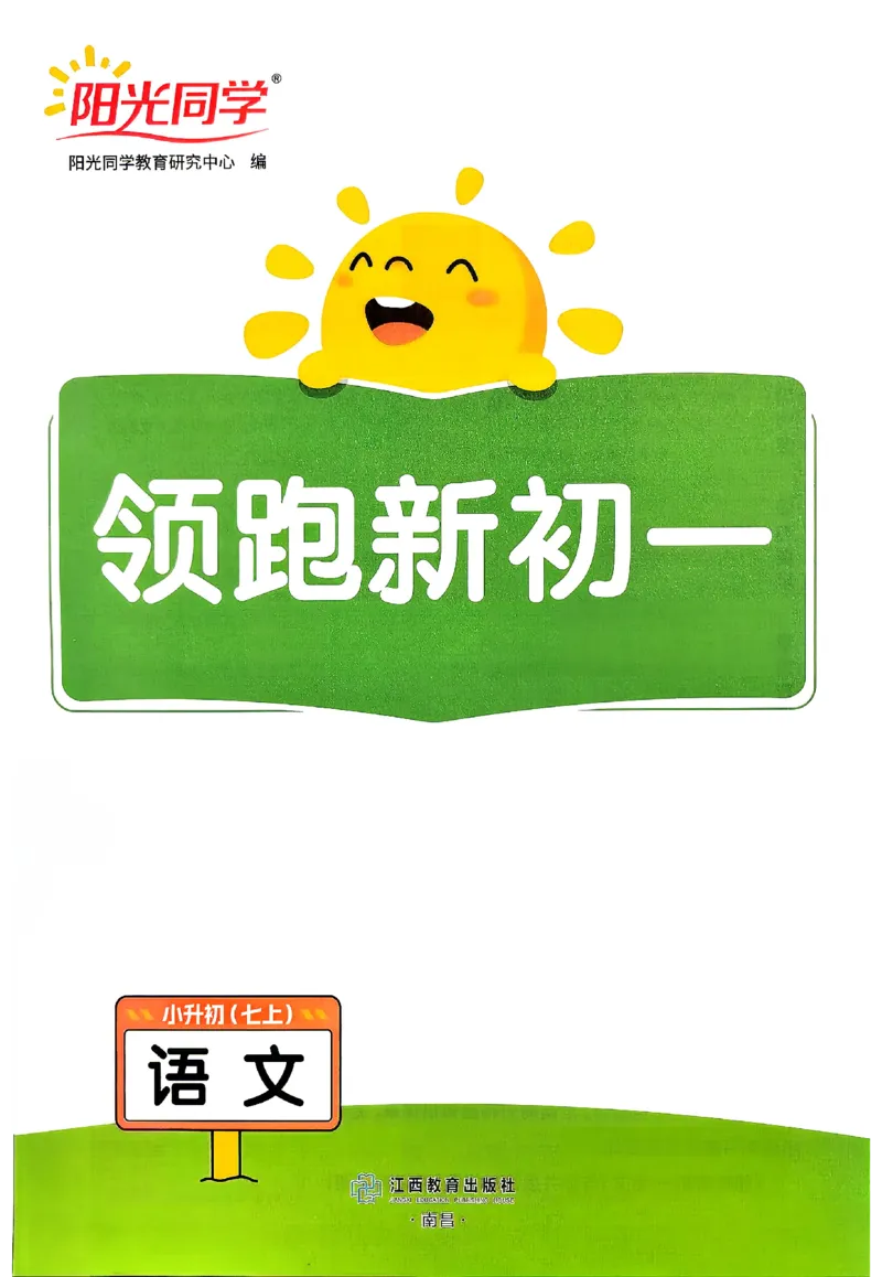 《2027《阳光同学•领跑新初一暑假衔接》（7年级上）（语文）主书_2026秋初中教辅合集_2027阳光同学_2027《阳光同学•领跑新初一暑假衔接》7上语文》第2页预览