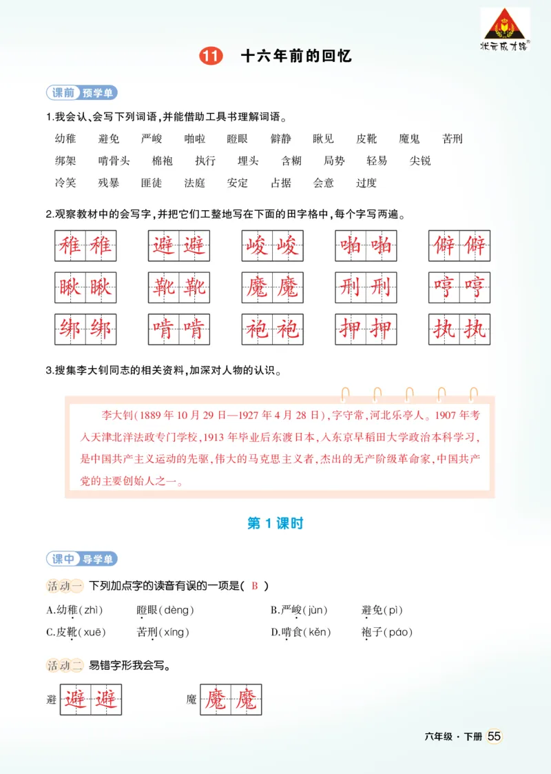 《11十六年前的回忆学习单（教用）_26春小学语数英道科各版本《课件+教案》_26春1-6年级下册语文教案课件_语文《状元大课堂课件+教案》26春_6年级语文《状元大课堂课件+教案》26春》第1页预览