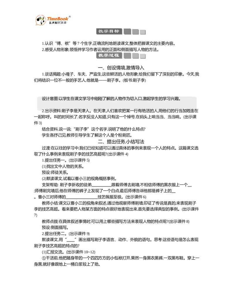 《14刷子李精华版教案_26春小学语数英道科各版本《课件+教案》_26春各版本语数英《七彩课堂》教学课件+教案_语文《七彩课堂课件教案》26春_26春七彩课堂统编版语文五年级下册教案》第2页预览