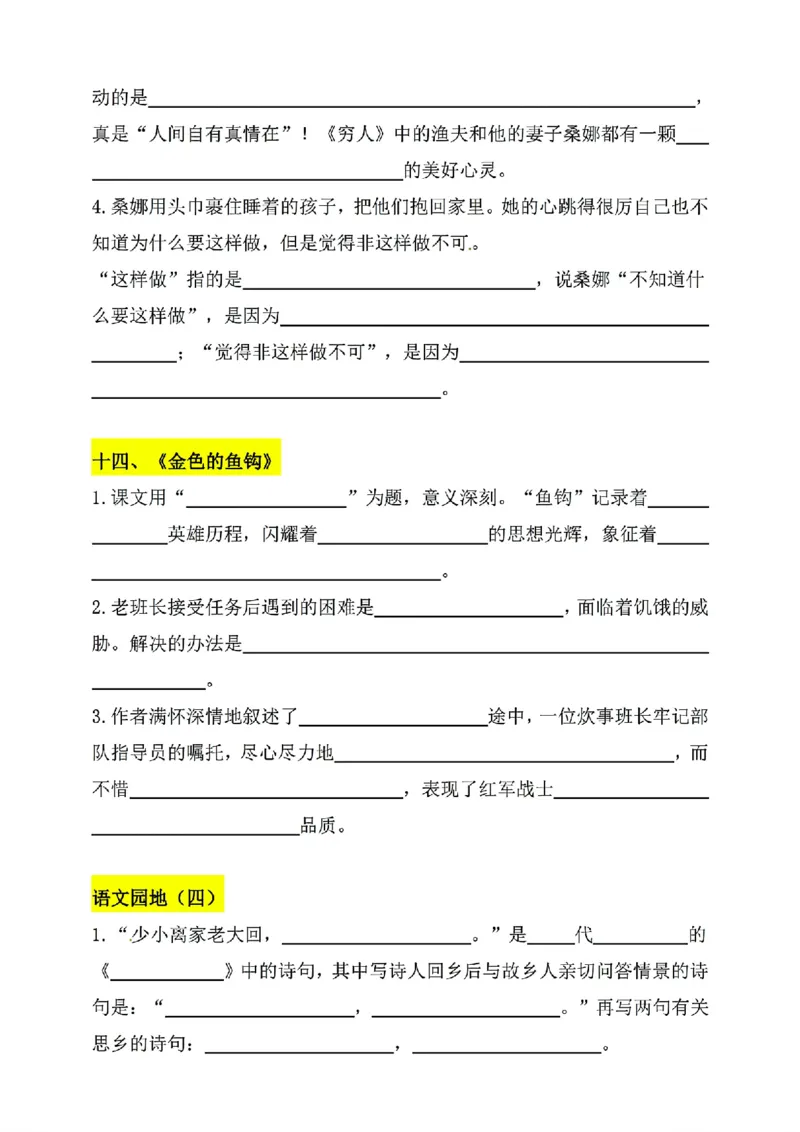 《六年级上册语文1-4单元按课文内容填空_6年级上册同步教辅_6上语文_六上语文专项练习》第10页预览