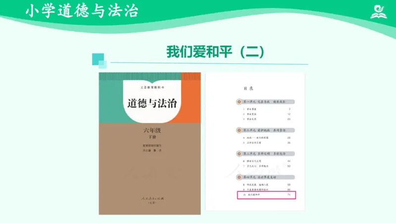 《12我们爱和平_课件2_小学道法资料_《课后练习+学习任务单》_小学道德与法治统编版六年级下册_小学道德与法治统编版六年级下册》第2页预览