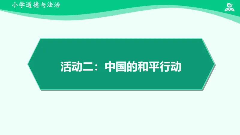 《12我们爱和平_课件2_小学道法资料_《课后练习+学习任务单》_小学道德与法治统编版六年级下册_小学道德与法治统编版六年级下册》第8页预览